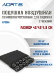 Подушка противопролежневая, HF2008 Аортис пенополиуретановая воздушная для сидения с чехлом